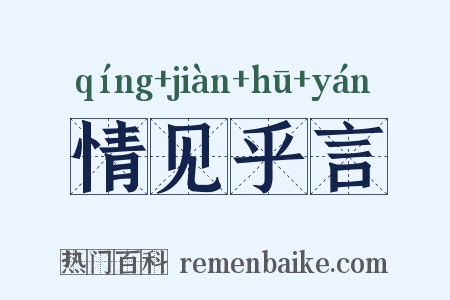 情见乎言是什么意思的图片